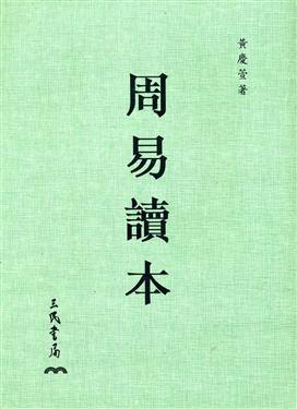 周易讀本