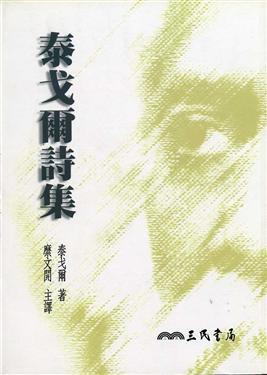 泰戈爾詩集（平裝）