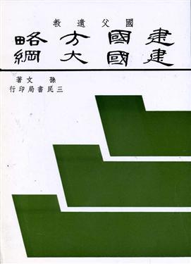國父遺教:建國方略建國大綱