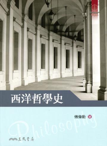 西洋哲學史