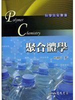 聚合體學(高分子化學)