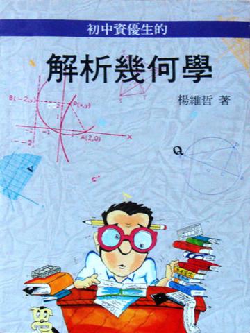 初中資優生的解析幾何學