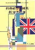 英國小學社會科課程之分析