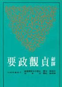 新譯貞觀政要（二版）