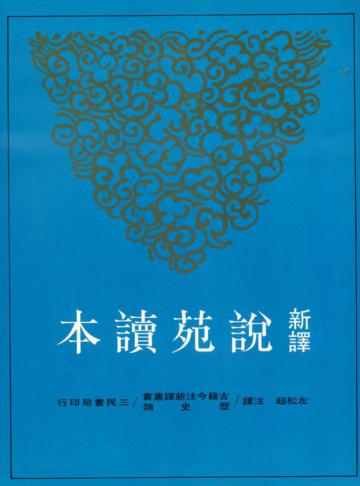 新譯說苑讀本(平裝)