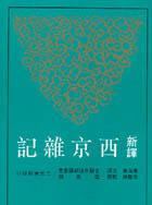 新譯西京雜記（平裝）