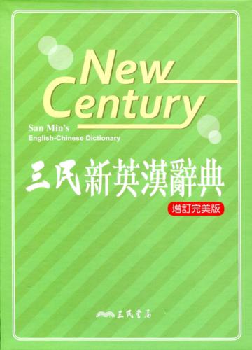三民新英漢辭典(增訂完美版)