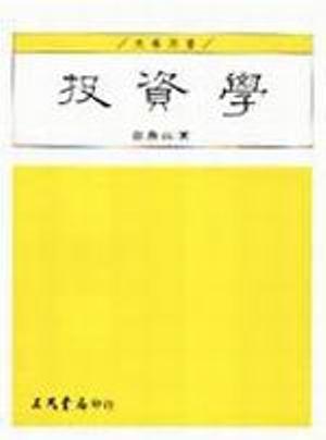 投資學