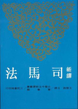 新譯司馬法(二版)