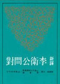 新譯李衛公問對