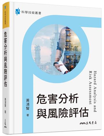 危害分析與風險評估