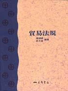 貿易法規