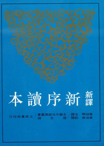 新譯新序讀本（平裝）
