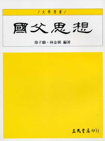 國父思想