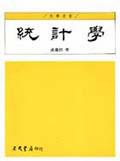 統計學