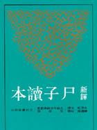 新譯尸子讀本
