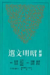 新譯昭明文選(2)二版