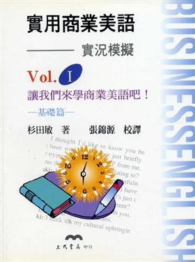 實用商業美語1:實況模擬