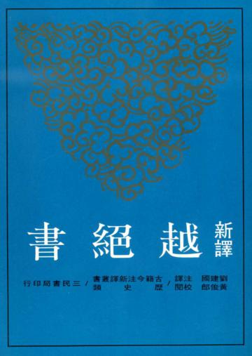 新譯越絕書（平裝）