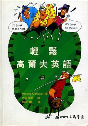 輕鬆高爾夫英語