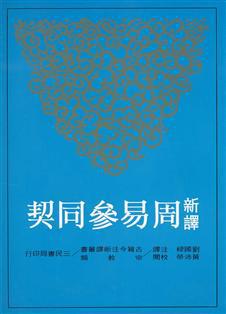 新譯周易參同契（平裝）