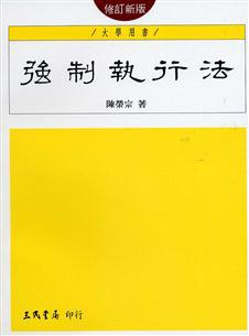 強制執行法(修訂新版)