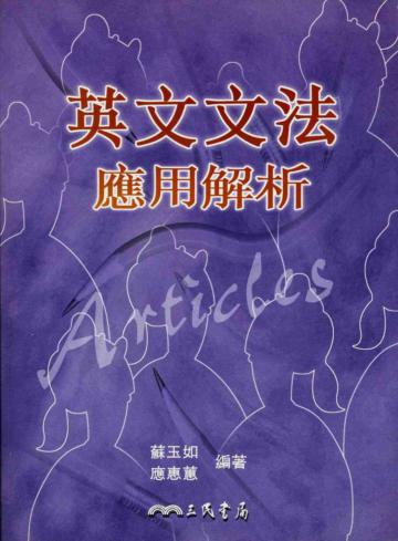 英文文法應用解析