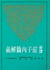新譯莊子內篇解義(二版)