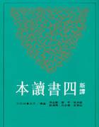 新譯四書讀本（六版）