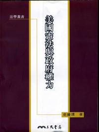 美國憲法與政府權力