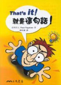 THAT`SIT！就是這句話！