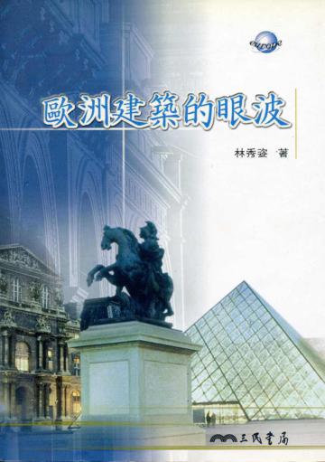 歐洲建築的眼波