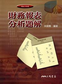 財務報表分析題解(修訂四版)