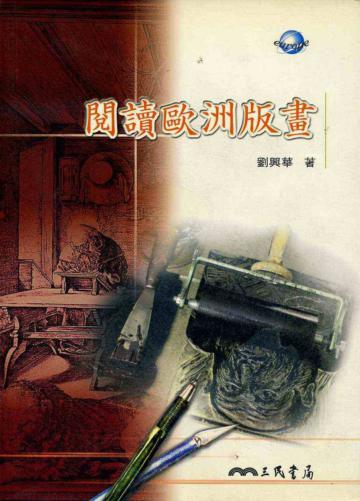 閱讀歐洲版畫