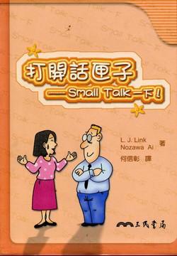 打開話匣子： Small Talk 一下！