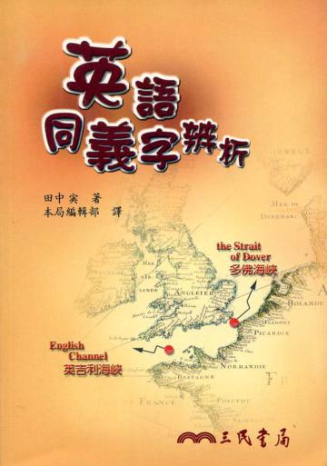 英語同義字辨析