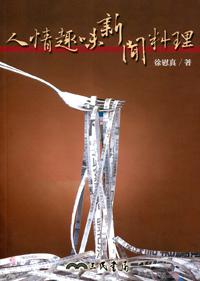 人情趣味新聞料理