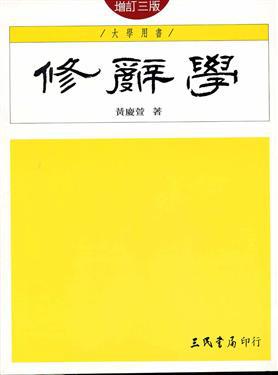 修辭學(增訂三版)