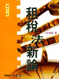 租稅法新論(增訂二版)