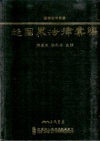 超國界法律彙編（精裝）