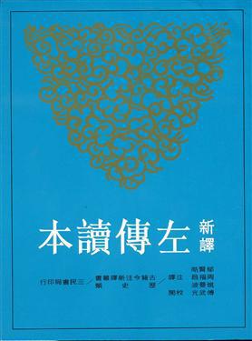 新譯左傳讀本（上冊二版平裝）