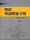 理律聲請釋憲全覽:人權篇(1)