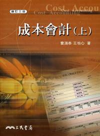 成本會計（上冊增訂三版）