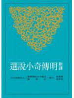 新譯明傳奇小說選(平裝)