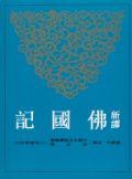 新譯佛國記（平裝）