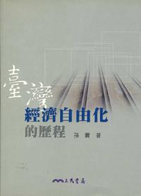 臺灣經濟自由化的歷程