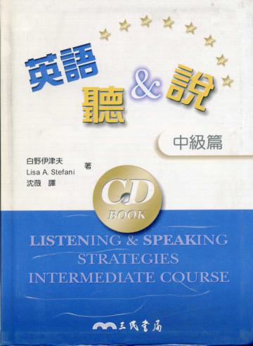 英語聽&說:中級篇(精裝)