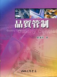 品質管制