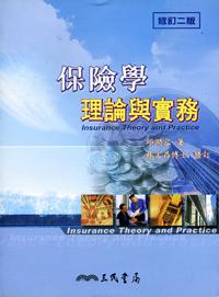 保險學理論與實務（修訂二版）