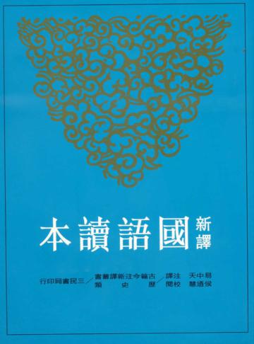 新譯國語讀本